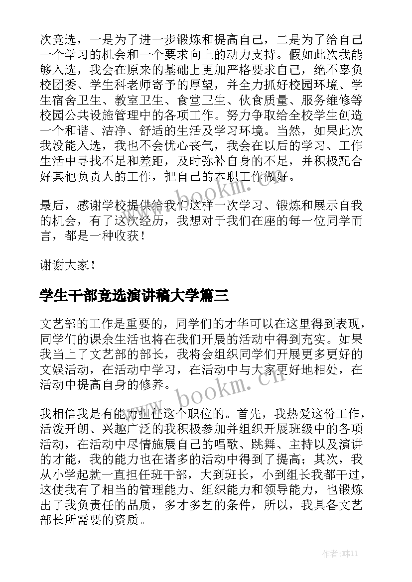 最新学生干部竞选演讲稿大学 学生会竞选干部演讲稿(优秀9篇)