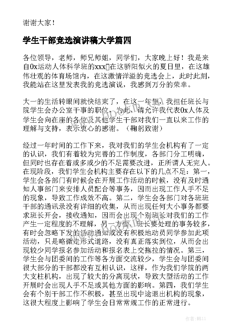 最新学生干部竞选演讲稿大学 学生会竞选干部演讲稿(优秀9篇)