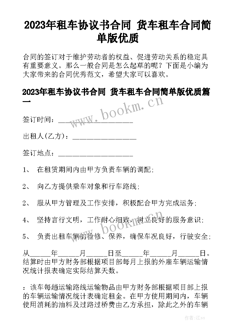 2023年租车协议书合同 货车租车合同简单版优质