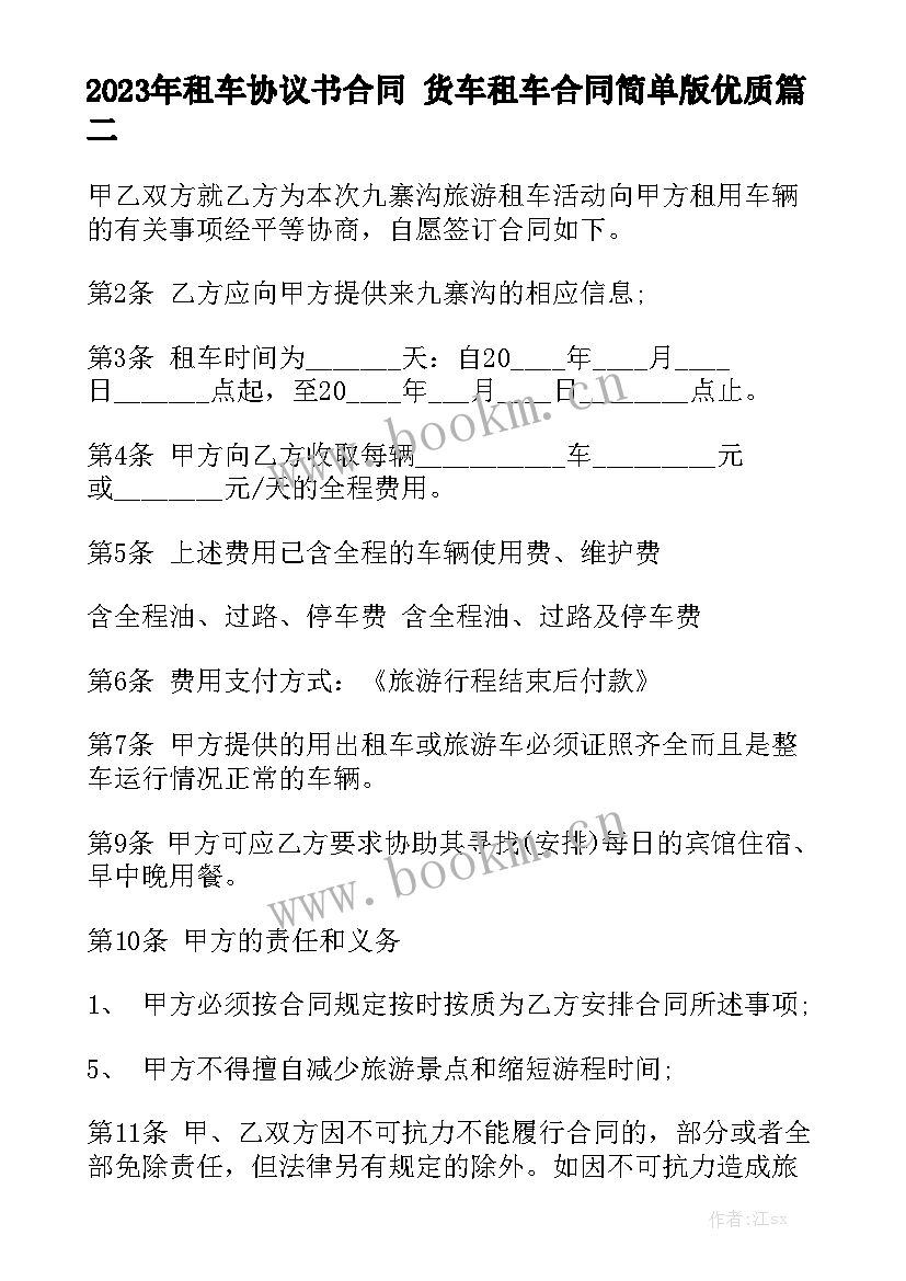 2023年租车协议书合同 货车租车合同简单版优质