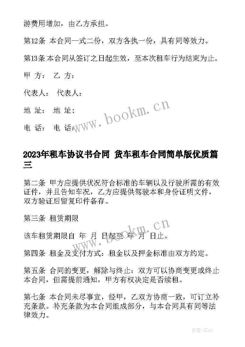 2023年租车协议书合同 货车租车合同简单版优质