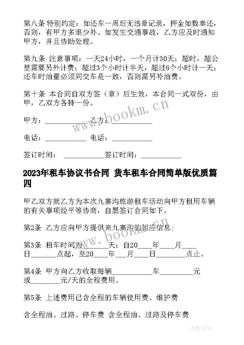 2023年租车协议书合同 货车租车合同简单版优质