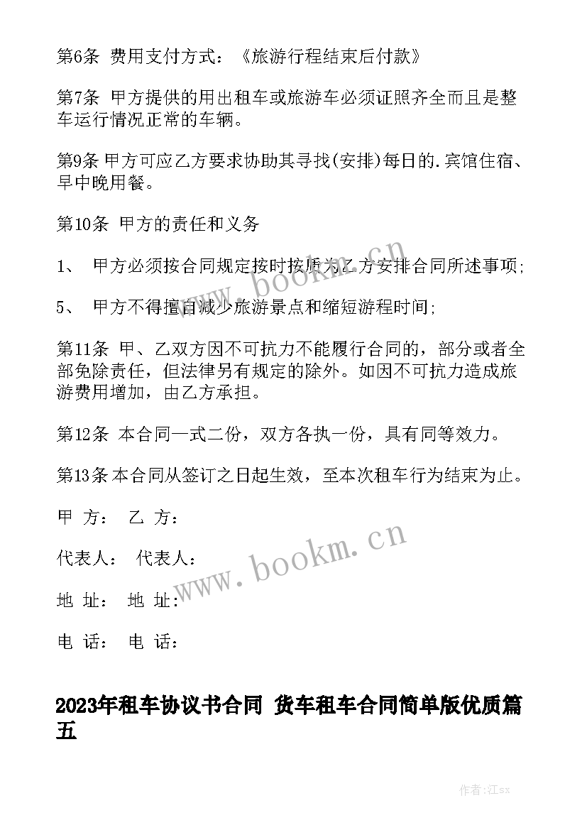 2023年租车协议书合同 货车租车合同简单版优质