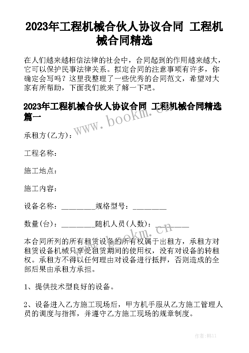 2023年工程机械合伙人协议合同 工程机械合同精选