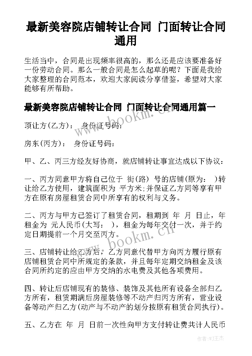 最新美容院店铺转让合同 门面转让合同通用