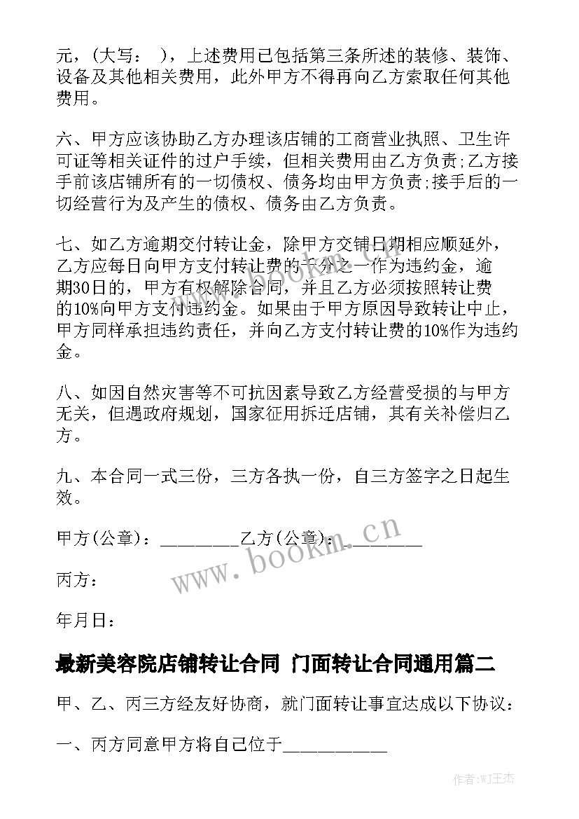 最新美容院店铺转让合同 门面转让合同通用