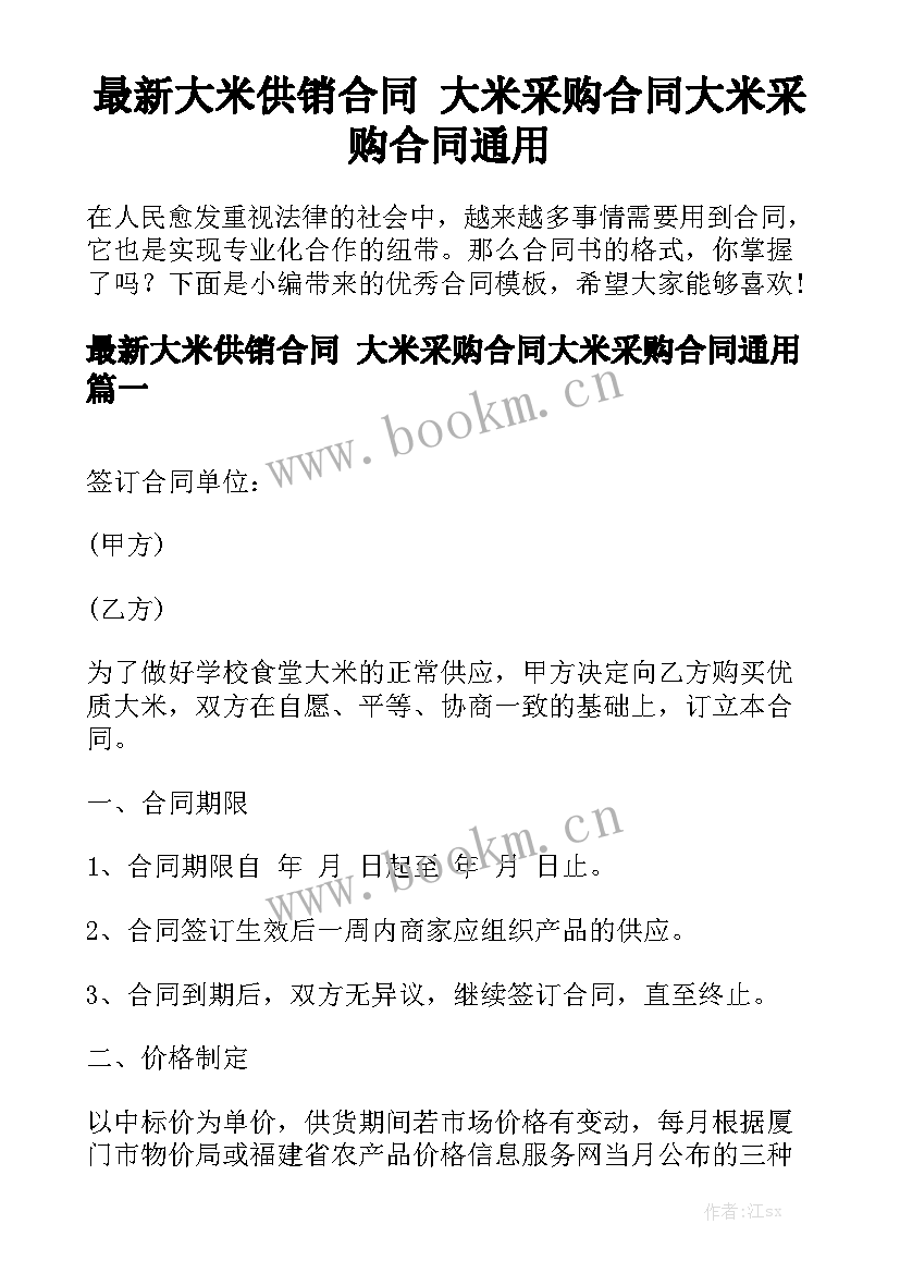 最新大米供销合同 大米采购合同大米采购合同通用