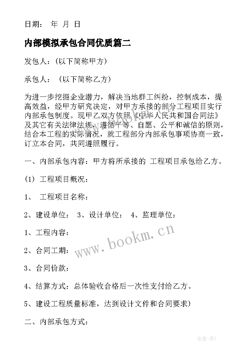 内部模拟承包合同优质