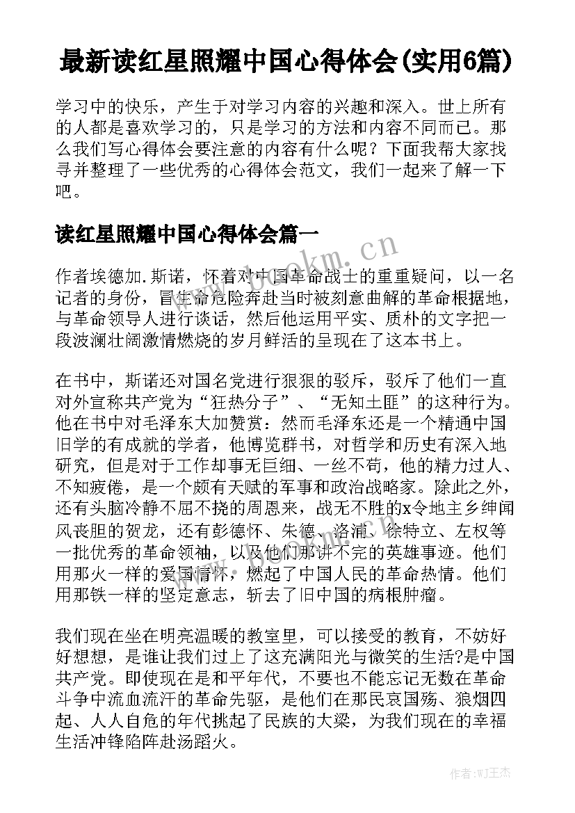 最新读红星照耀中国心得体会(实用6篇)