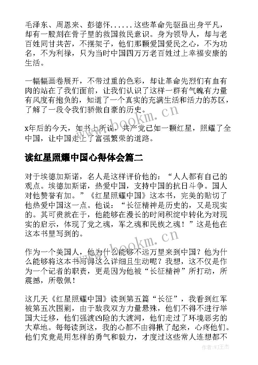 最新读红星照耀中国心得体会(实用6篇)