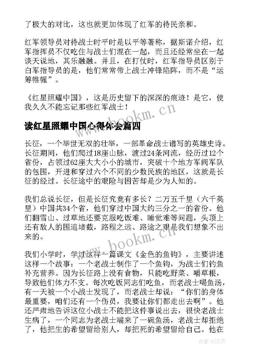 最新读红星照耀中国心得体会(实用6篇)