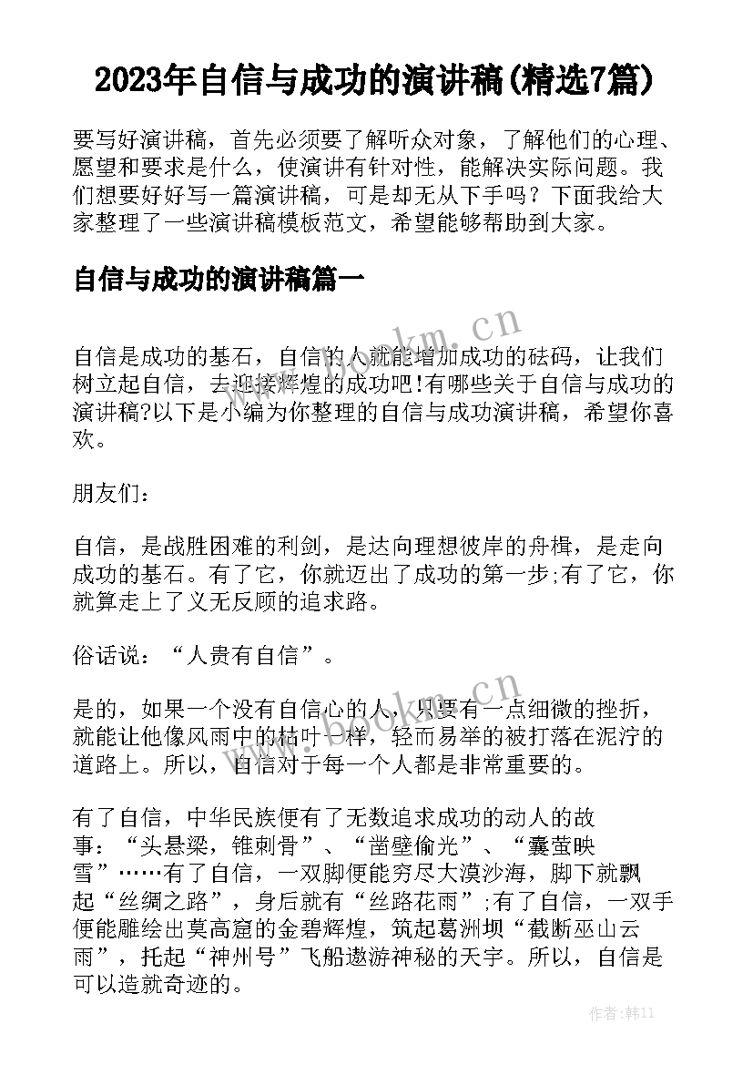 2023年自信与成功的演讲稿(精选7篇)