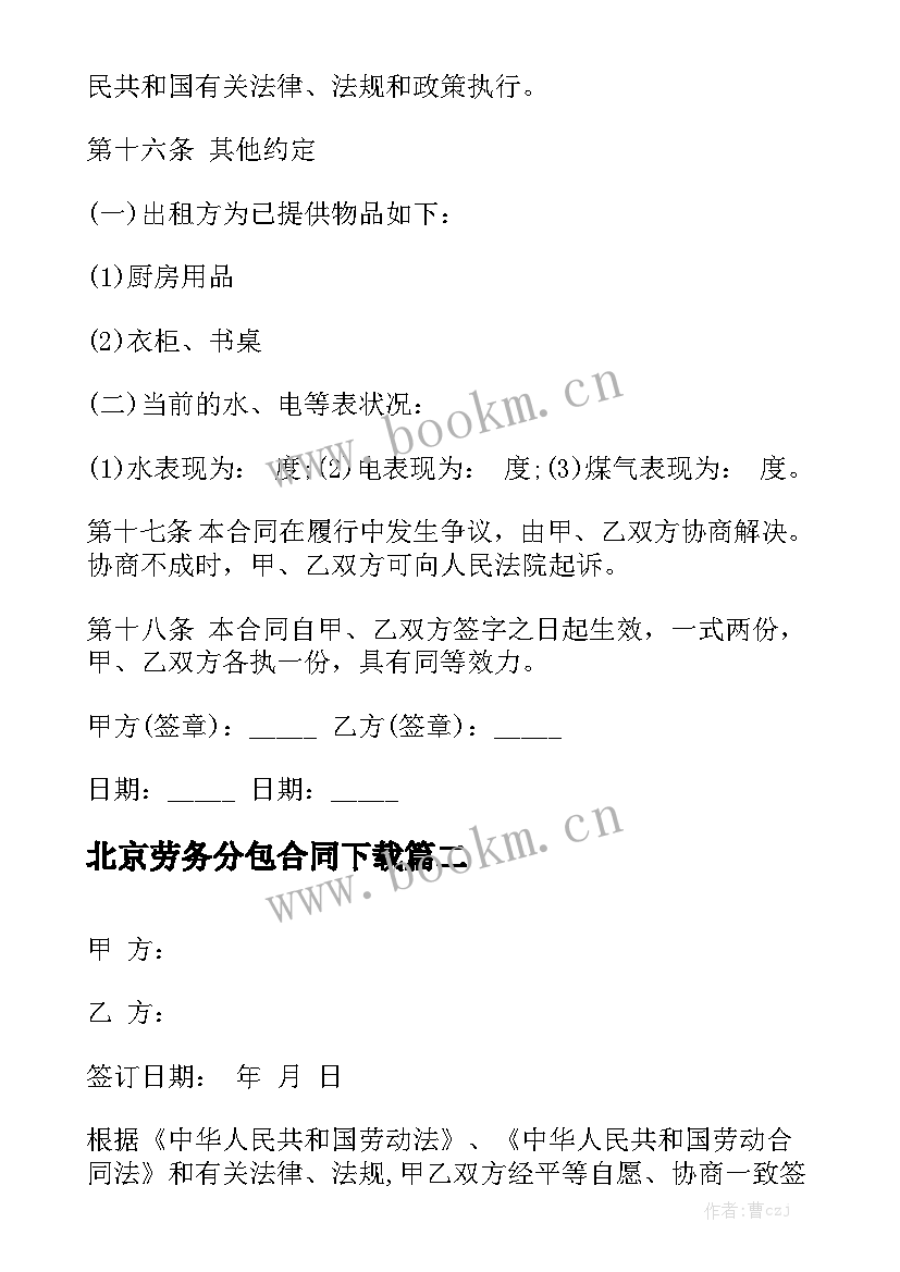 2023年北京劳务分包合同下载 北京租房合同下载(精选5篇)