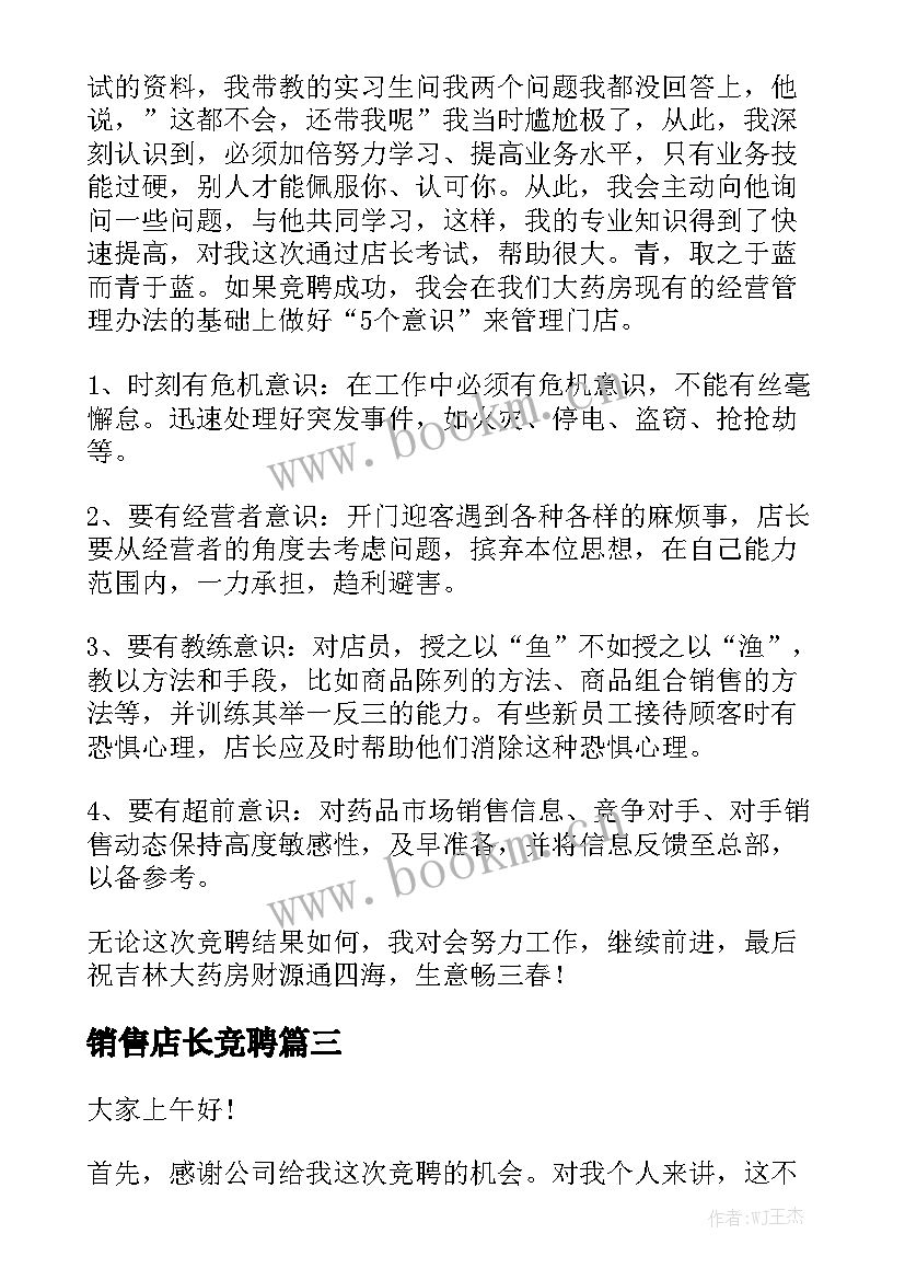 最新销售店长竞聘 店长竞聘演讲稿(实用10篇)