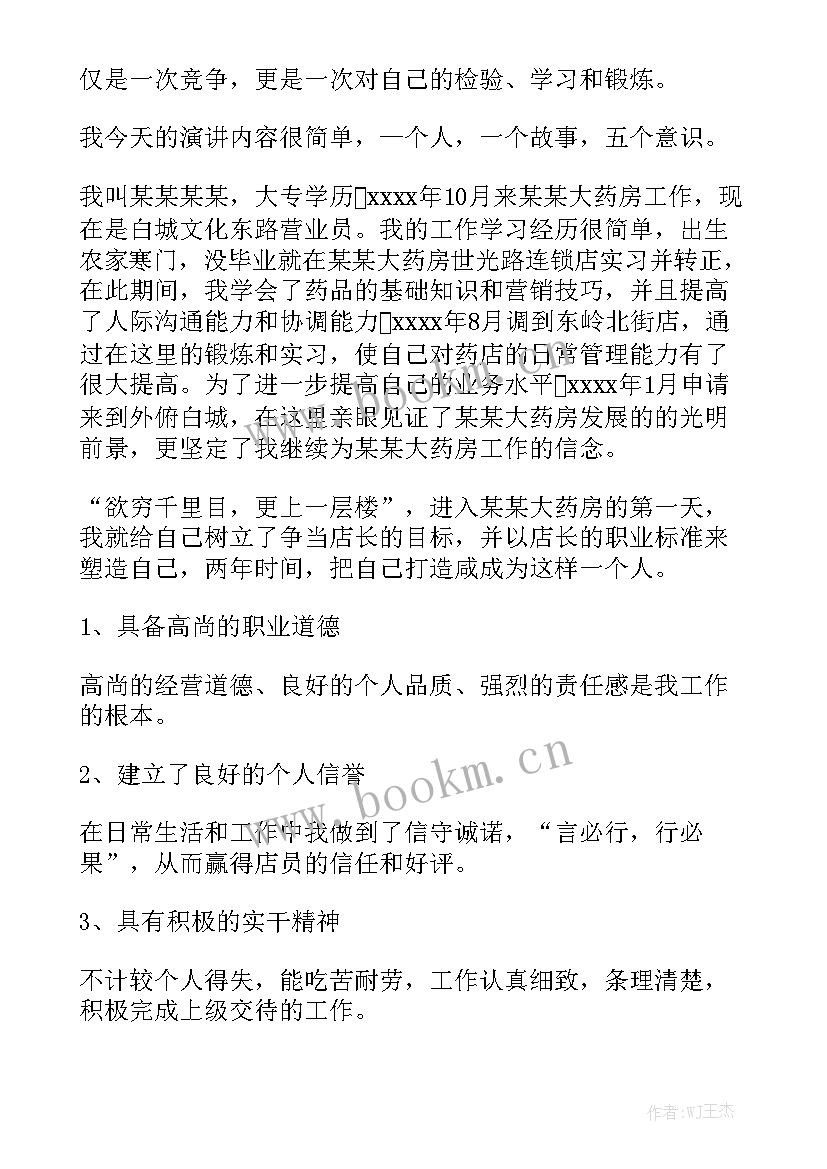 最新销售店长竞聘 店长竞聘演讲稿(实用10篇)