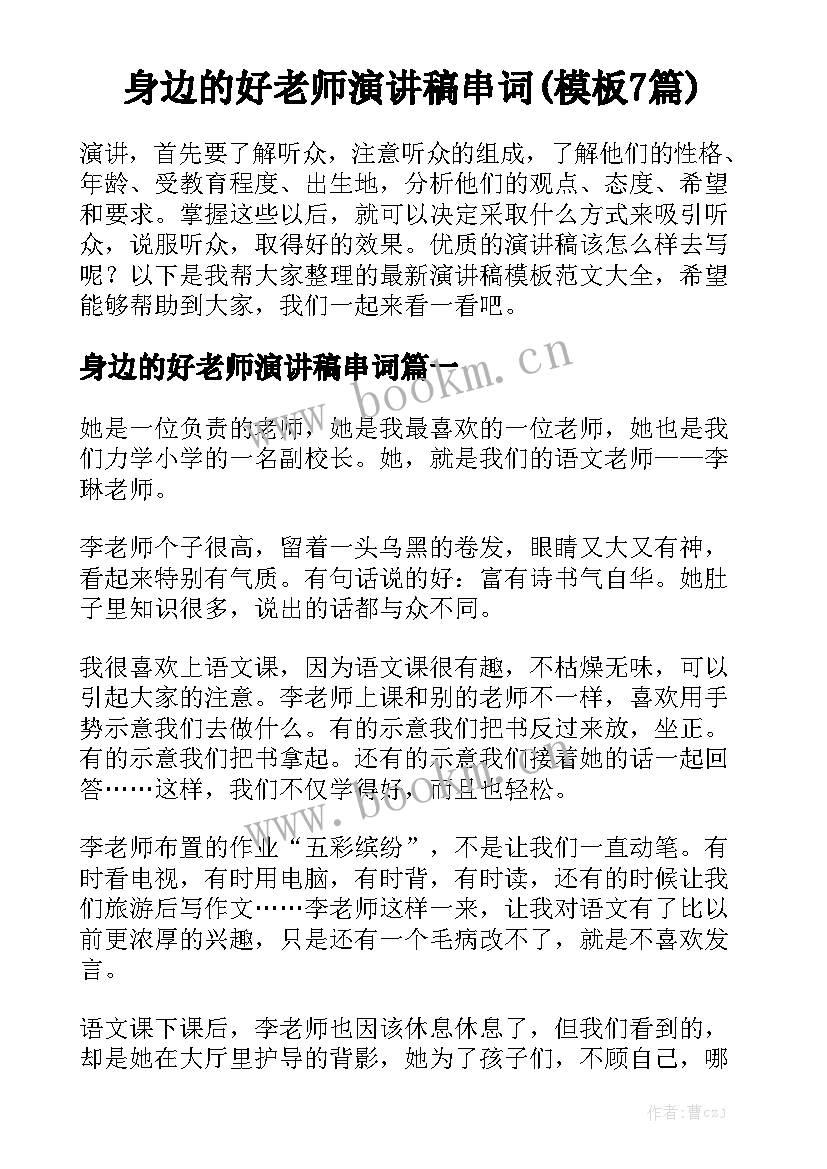 身边的好老师演讲稿串词(模板7篇)