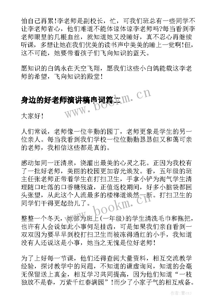 身边的好老师演讲稿串词(模板7篇)