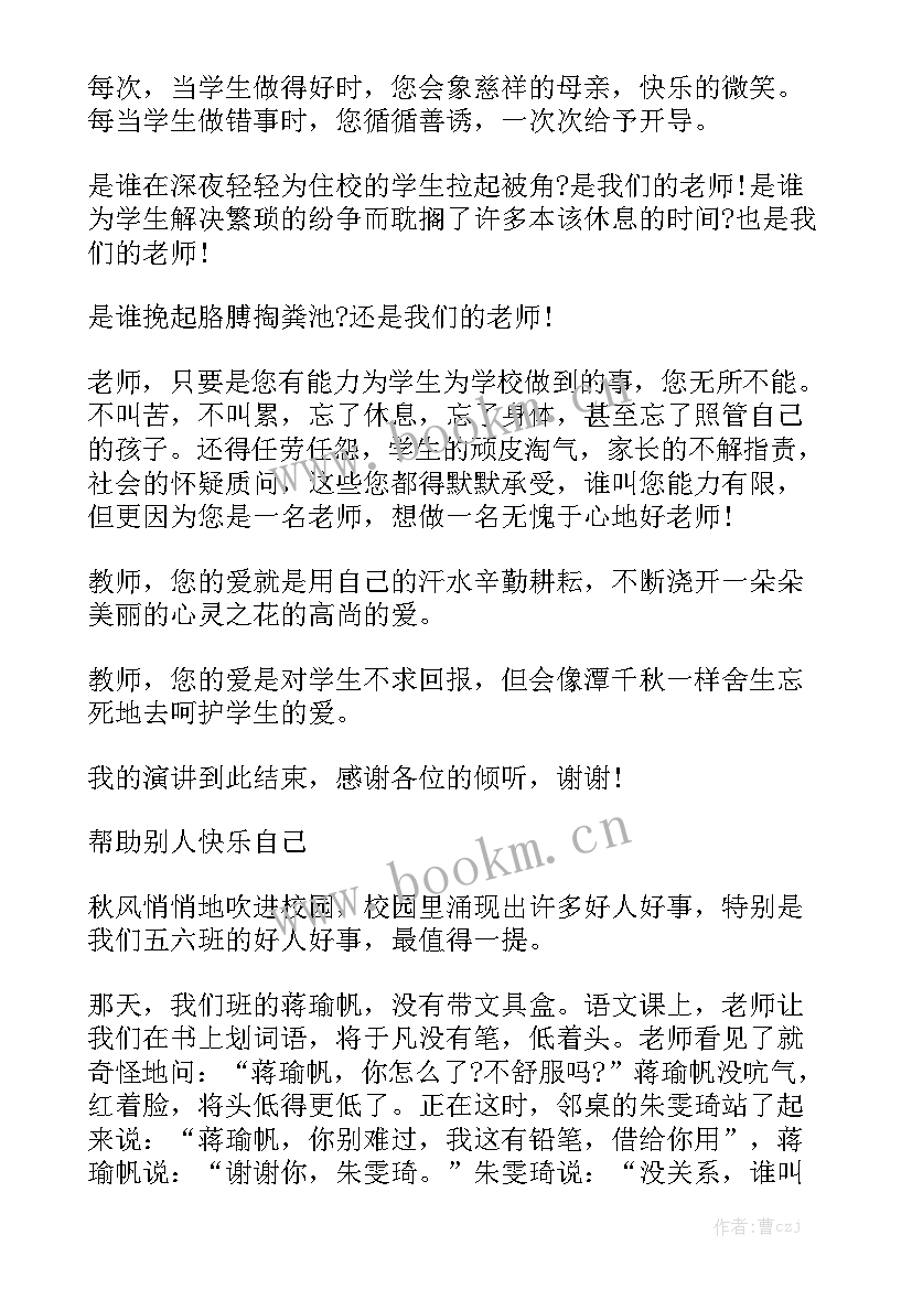 身边的好老师演讲稿串词(模板7篇)