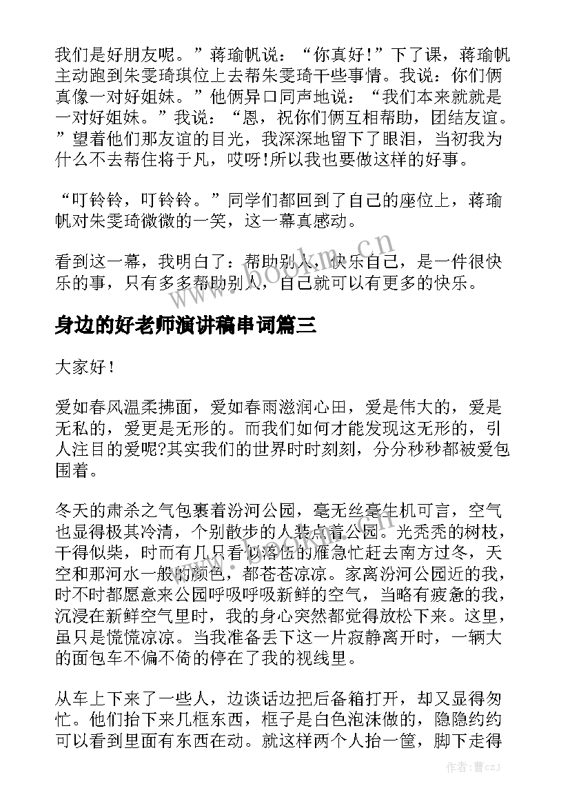 身边的好老师演讲稿串词(模板7篇)