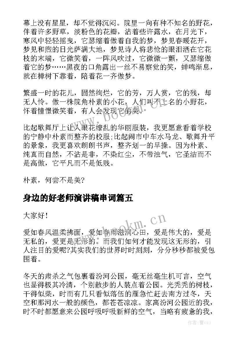 身边的好老师演讲稿串词(模板7篇)