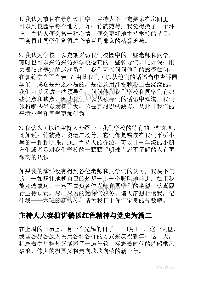 2023年主持人大赛演讲稿以红色精神与党史为 主持人演讲稿(优秀6篇)