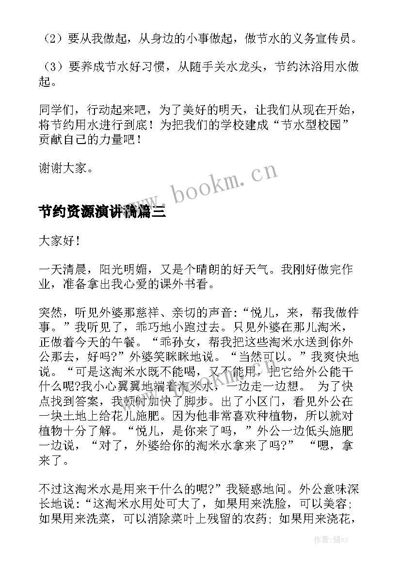 节约资源演讲稿(精选6篇)