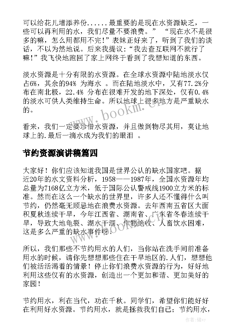 节约资源演讲稿(精选6篇)