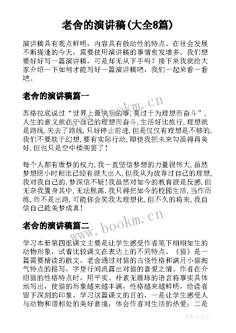 老舍的演讲稿(大全8篇)