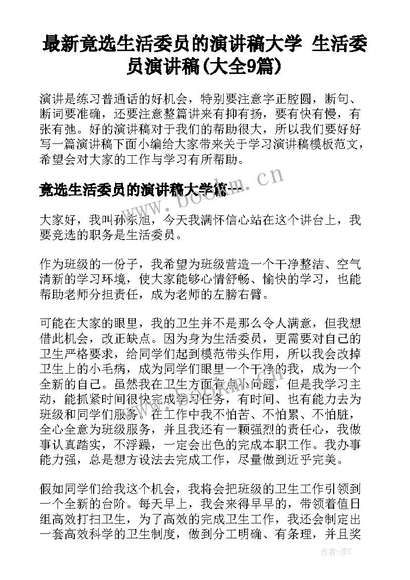 最新竟选生活委员的演讲稿大学 生活委员演讲稿(大全9篇)