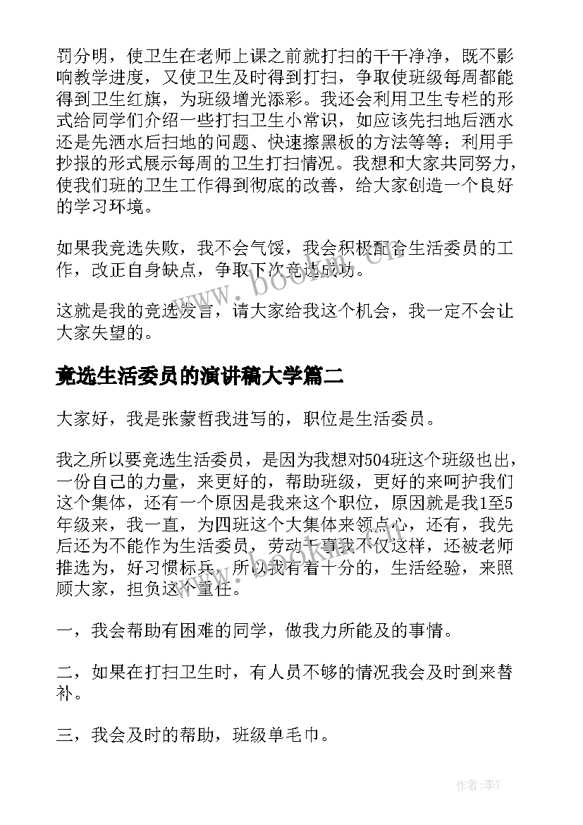 最新竟选生活委员的演讲稿大学 生活委员演讲稿(大全9篇)