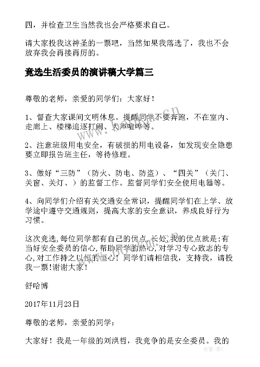 最新竟选生活委员的演讲稿大学 生活委员演讲稿(大全9篇)