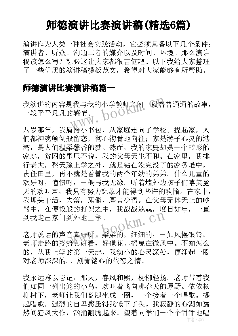 师德演讲比赛演讲稿(精选6篇)