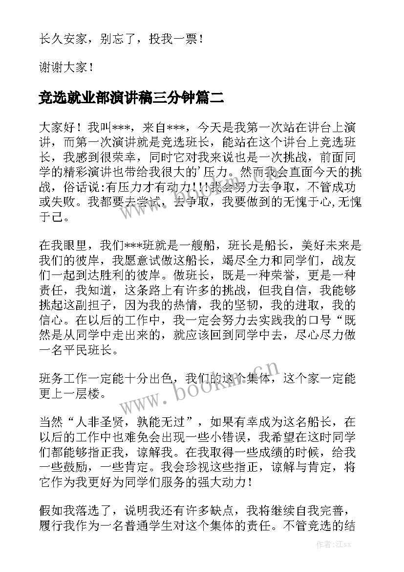 竞选就业部演讲稿三分钟 竞选演讲稿(优质10篇)