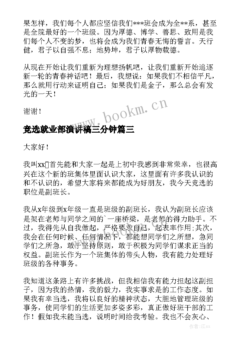 竞选就业部演讲稿三分钟 竞选演讲稿(优质10篇)