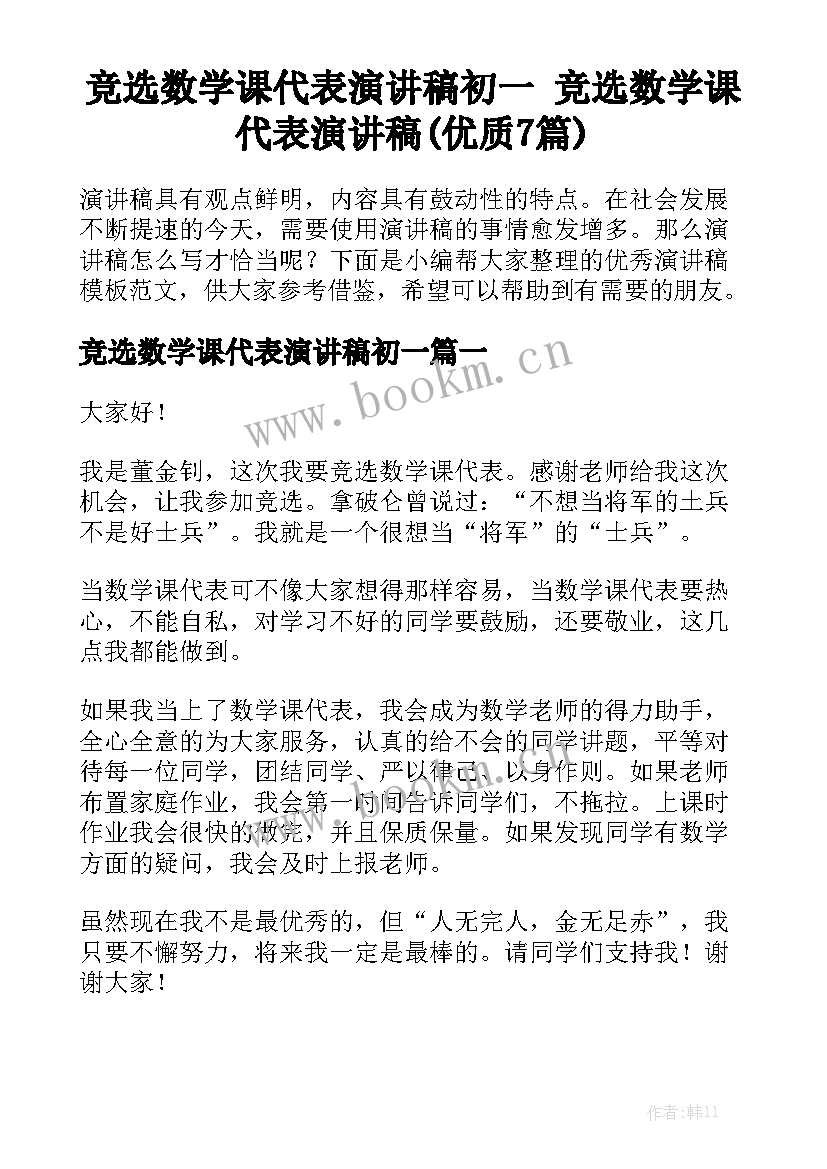 竞选数学课代表演讲稿初一 竞选数学课代表演讲稿(优质7篇)