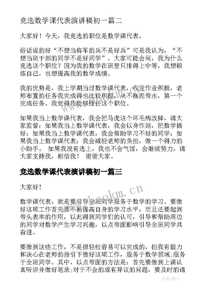 竞选数学课代表演讲稿初一 竞选数学课代表演讲稿(优质7篇)