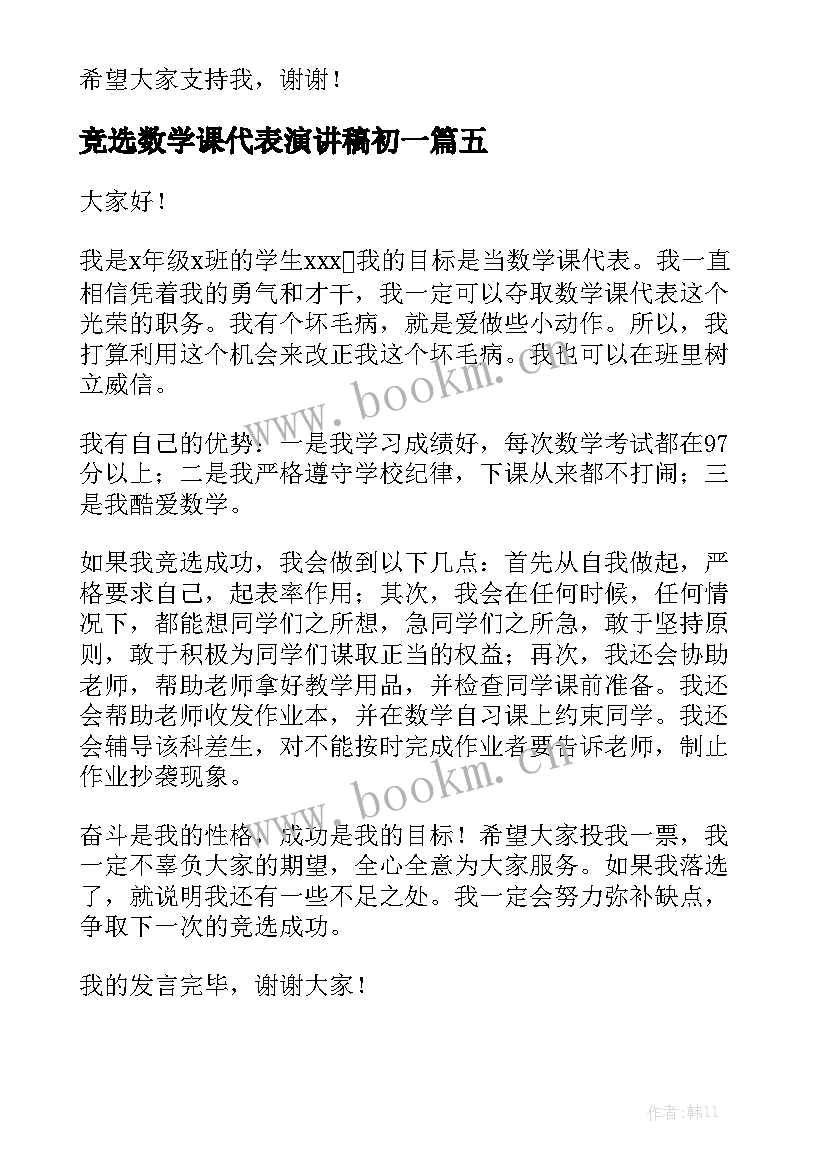 竞选数学课代表演讲稿初一 竞选数学课代表演讲稿(优质7篇)