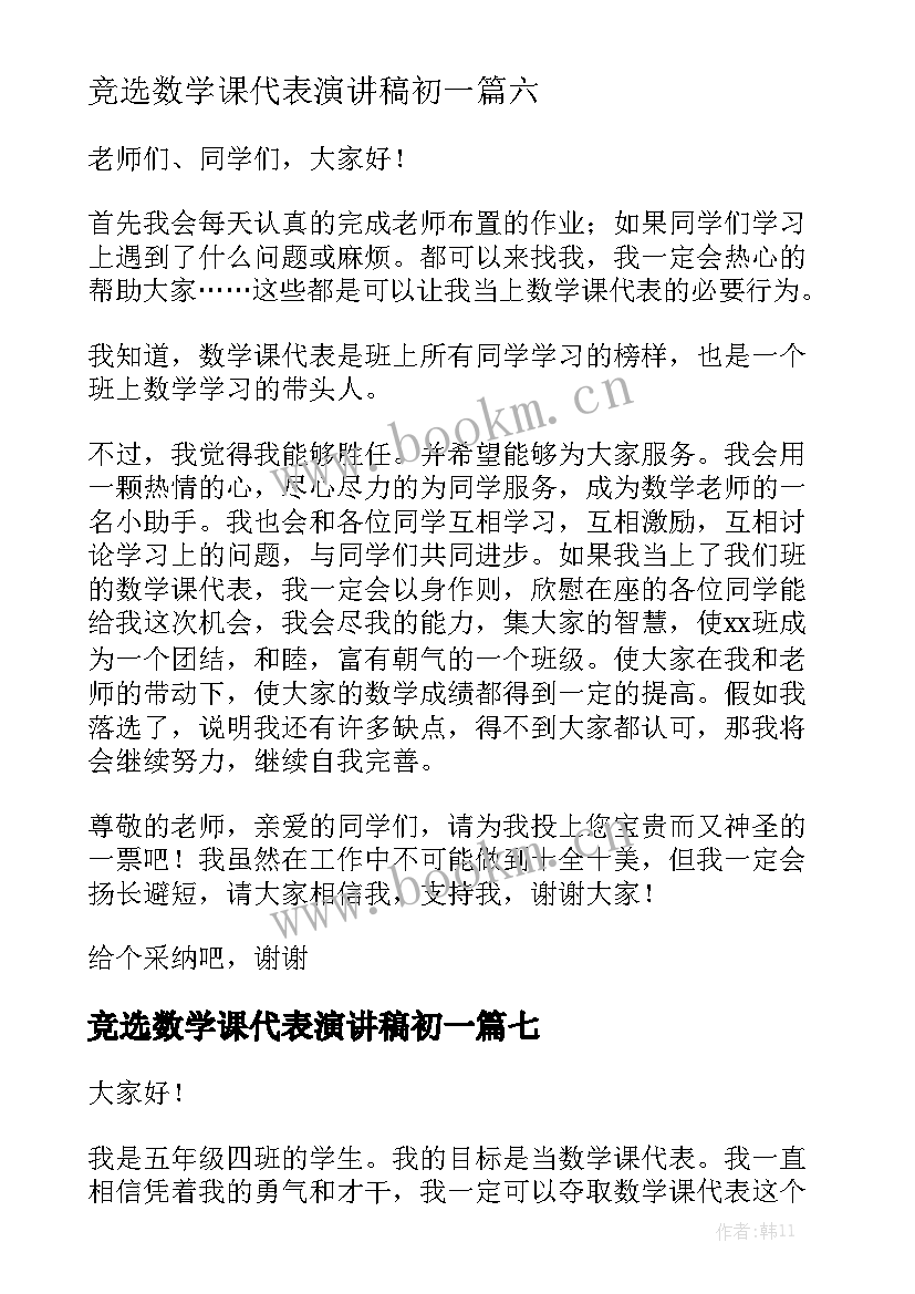 竞选数学课代表演讲稿初一 竞选数学课代表演讲稿(优质7篇)