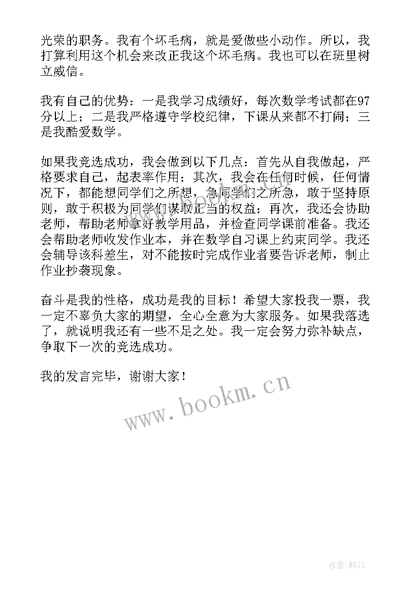 竞选数学课代表演讲稿初一 竞选数学课代表演讲稿(优质7篇)