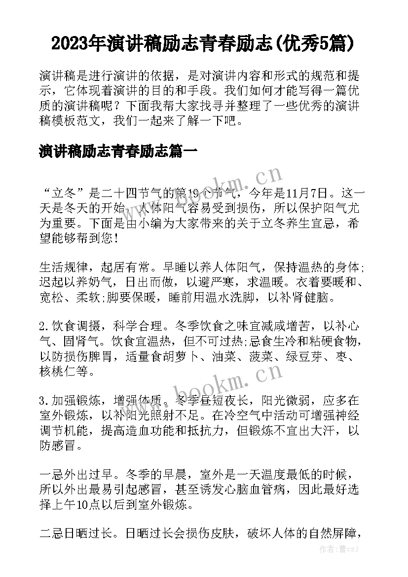 2023年演讲稿励志青春励志(优秀5篇)