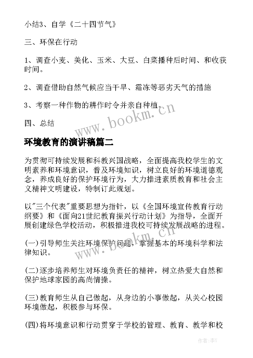 环境教育的演讲稿(优秀7篇)