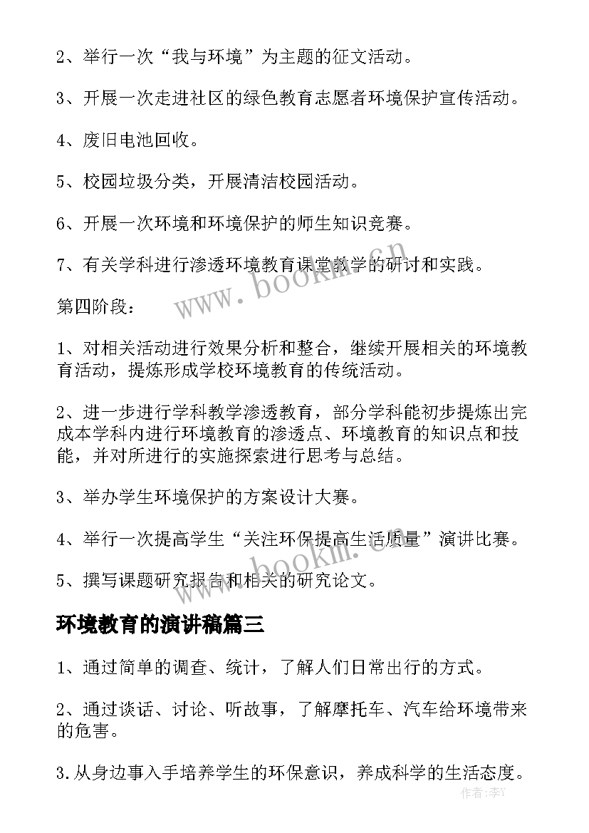 环境教育的演讲稿(优秀7篇)