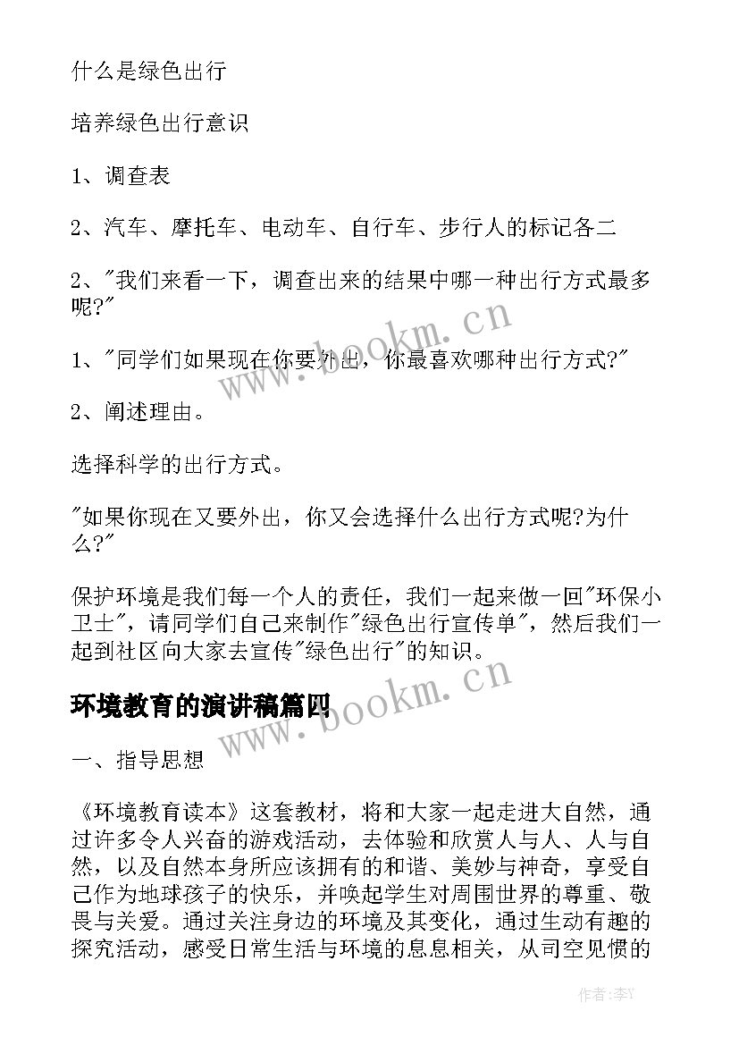 环境教育的演讲稿(优秀7篇)