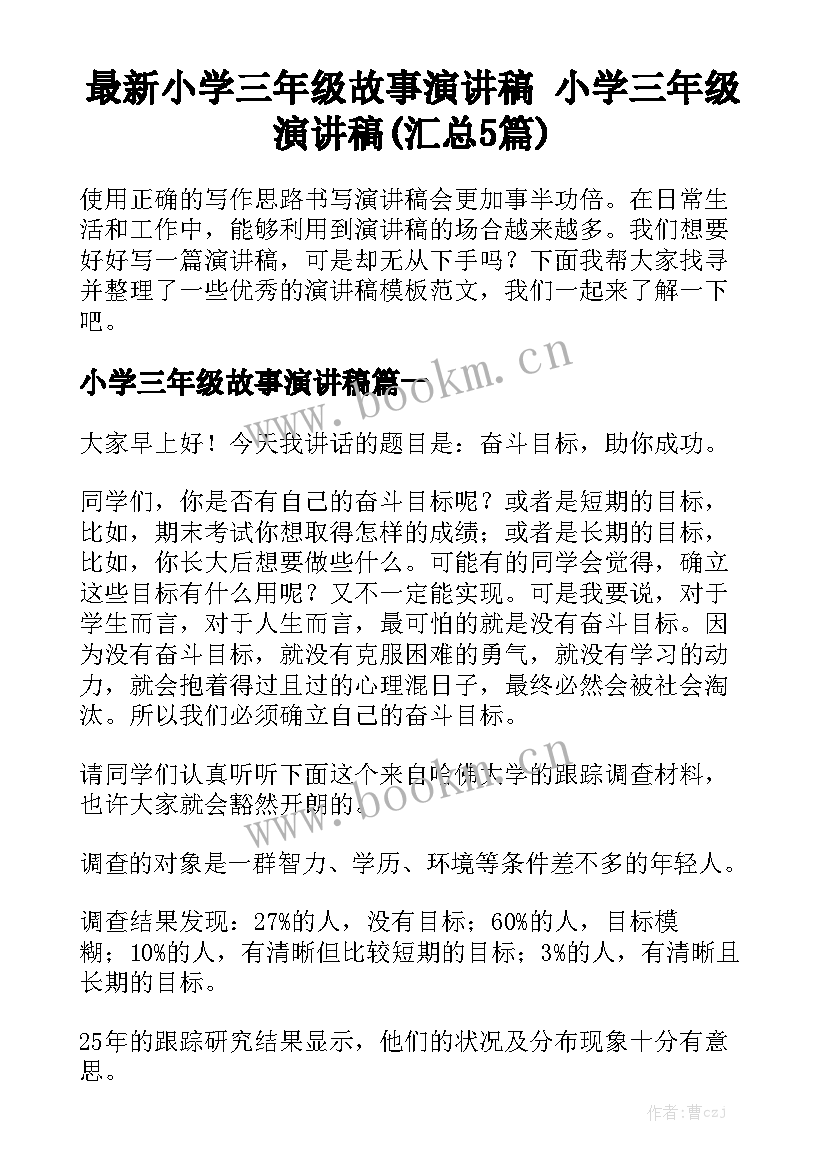 最新小学三年级故事演讲稿 小学三年级演讲稿(汇总5篇)