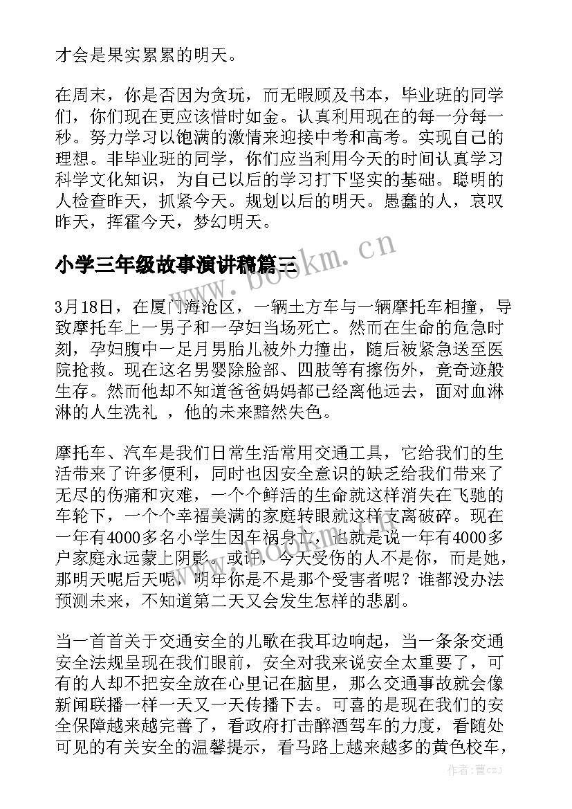 最新小学三年级故事演讲稿 小学三年级演讲稿(汇总5篇)