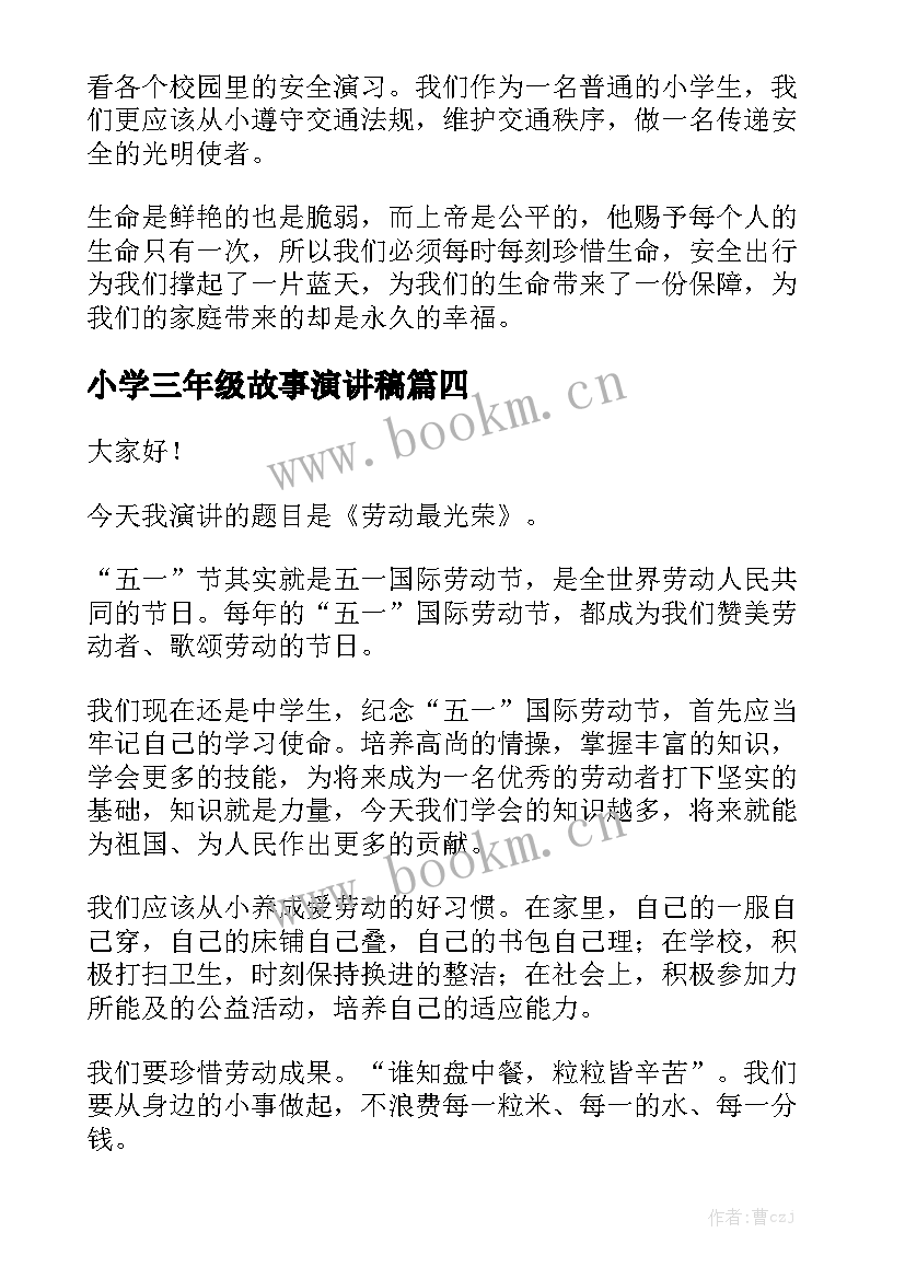 最新小学三年级故事演讲稿 小学三年级演讲稿(汇总5篇)