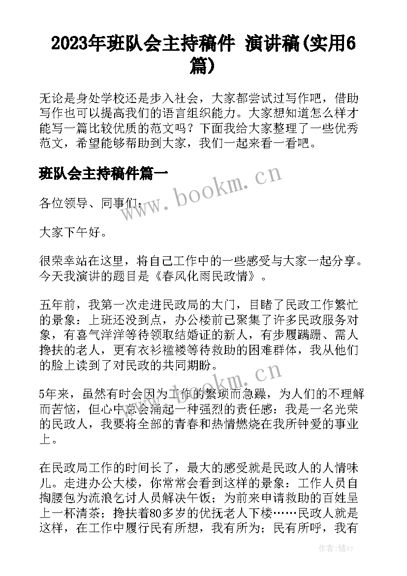 2023年班队会主持稿件 演讲稿(实用6篇)