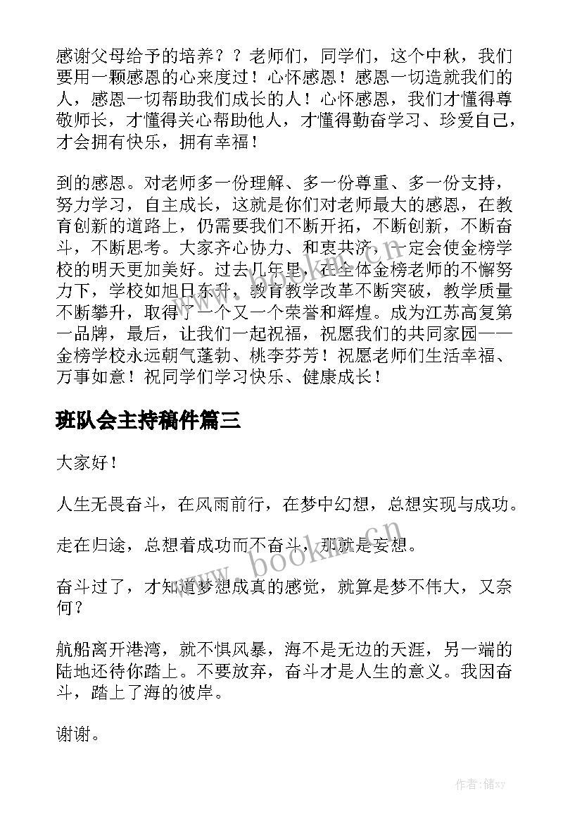 2023年班队会主持稿件 演讲稿(实用6篇)