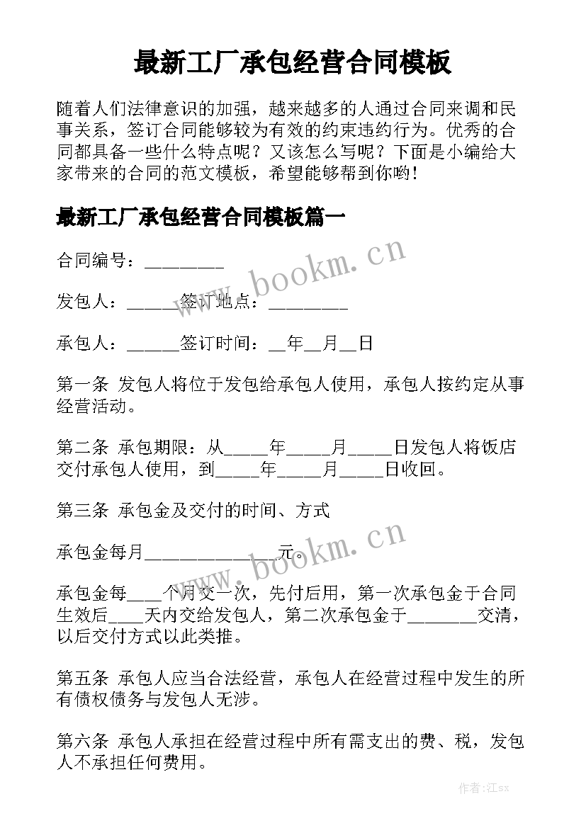 最新工厂承包经营合同模板