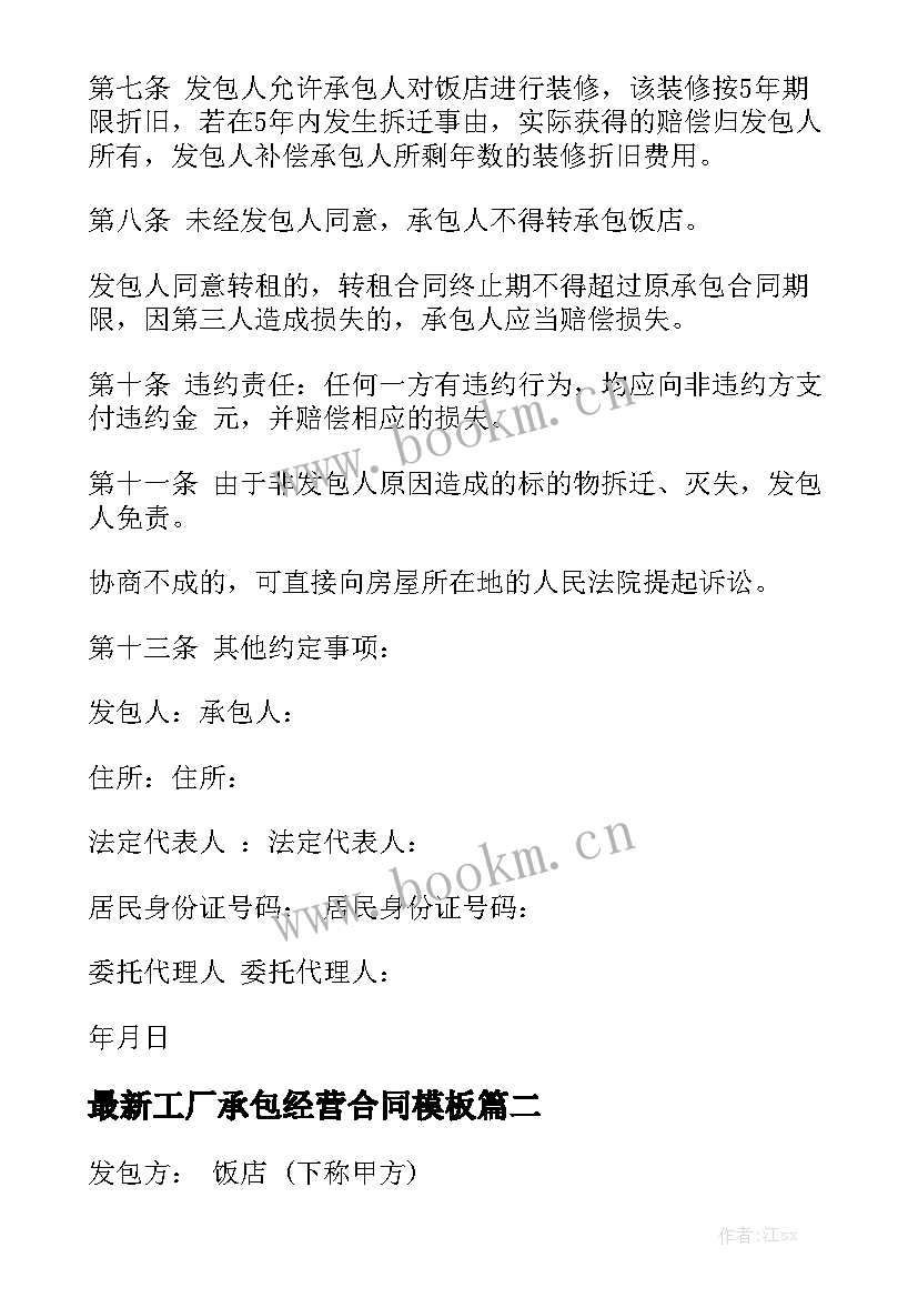 最新工厂承包经营合同模板